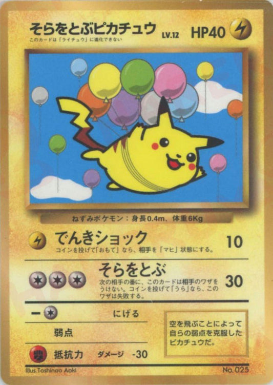 そらをとぶピカチュウ:コロコロ(PROMO){雷}〈-〉[PMCG-P] ｜ポケカ販売‧買取｜ 晴れる屋2