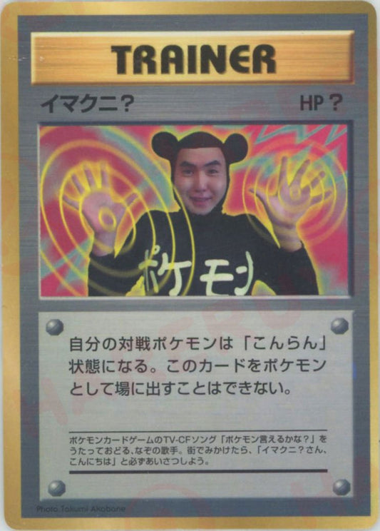 イマクニ？:コロコロ(PROMO){トレーナー}〈-〉[PMCG-P] ｜ポケカ販売‧買取｜ 晴れる屋2