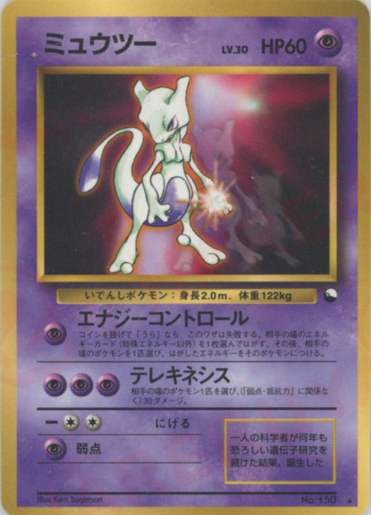 ミュウツー:光沢(PROMO){超}〈-〉[PMCG-P] ｜ポケカ販売‧買取｜ 晴れる屋2