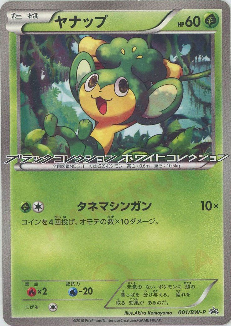 ヤナップ(PROMO){草}〈001/BW-P〉[BW-P] ｜ポケカ販売‧買取｜ 晴れる屋2