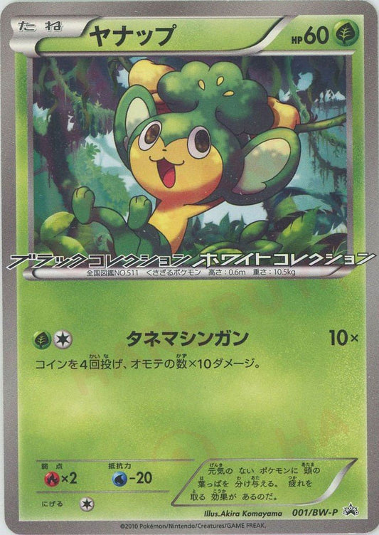 ヤナップ(PROMO){草}〈001/BW-P〉[BW-P] ｜ポケカ販売‧買取｜ 晴れる屋2