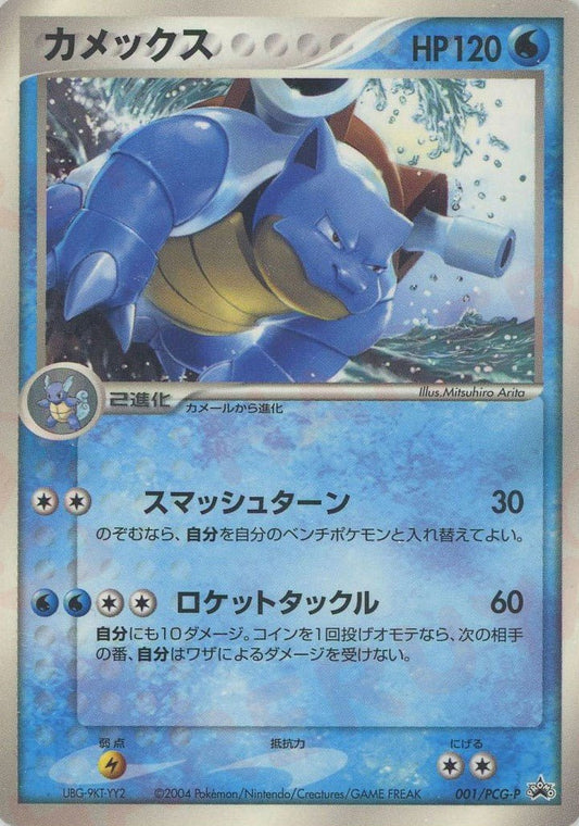 カメックス(PROMO){水}〈001/PCG-P〉[P-P] ｜ポケカ販売‧買取｜ 晴れる屋2