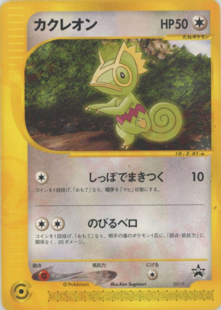 カクレオン(PROMO){無}〈001/P〉[e-P] ｜ポケカ販売‧買取｜ 晴れる屋2