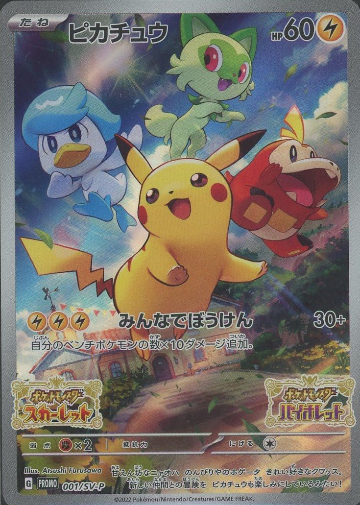 ピカチュウ(PROMO){雷}〈001/SV-P〉[SV-P] ｜ポケカ販売‧買取｜ 晴れる屋2