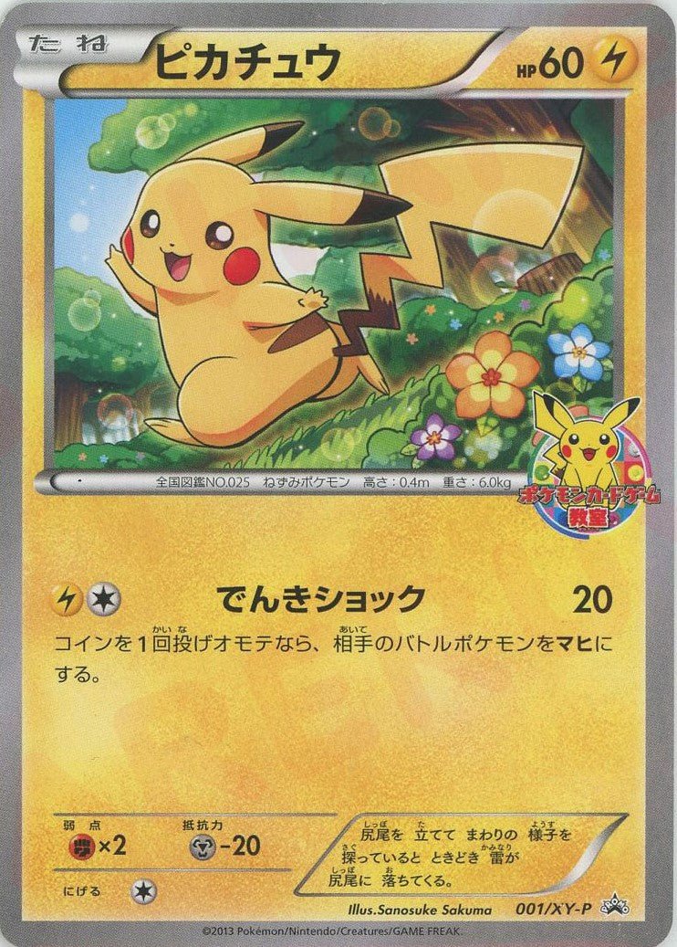 ピカチュウ(PROMO){雷}〈001/XY-P〉[XY-P] ｜販売‧買取｜ 晴れる屋2