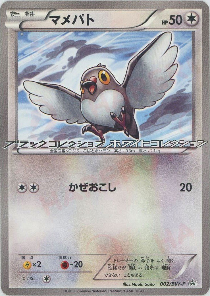 マメパト(PROMO){無}〈002/BW-P〉[BW-P] ｜ポケカ販売‧買取｜ 晴れる屋2