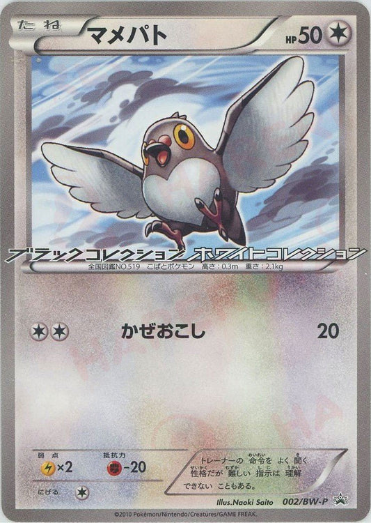 マメパト(PROMO){無}〈002/BW-P〉[BW-P] ｜ポケカ販売‧買取｜ 晴れる屋2