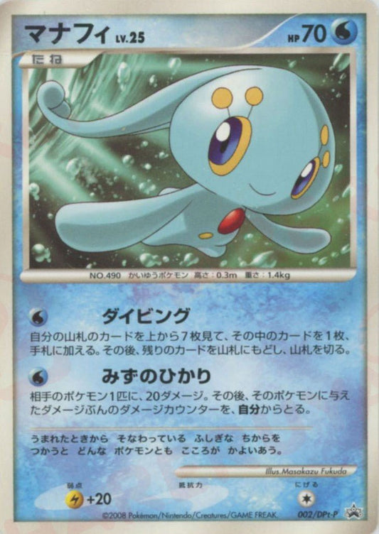 マナフィ(PROMO){水}〈002/DPt-P〉[Pt-P] ｜ポケカ販売‧買取｜ 晴れる屋2