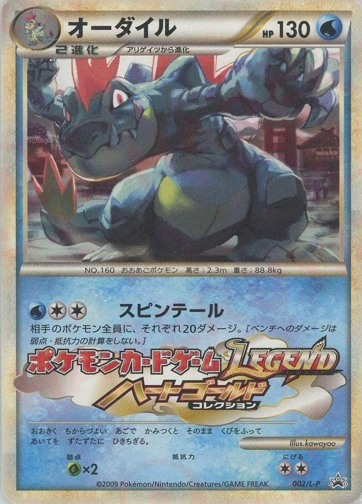 オーダイル(PROMO){水}〈002/L-P〉[L-P] ｜ポケカ販売‧買取｜ 晴れる屋2