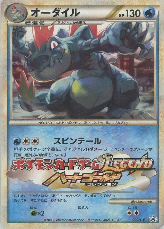 オーダイル(PROMO){水}〈002/L-P〉[L-P] ｜ポケカ販売‧買取｜ 晴れる屋2
