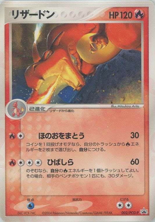 リザードン(PROMO){炎}〈002/PCG-P〉[P-P] ｜ポケカ販売‧買取｜ 晴れる屋2