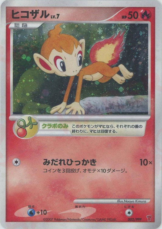 ヒコザル(PROMO){炎}〈002/PPP〉[DP-P] ｜ポケカ販売‧買取｜ 晴れる屋2