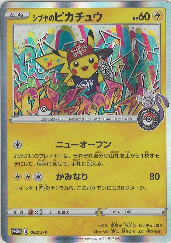シブヤのピカチュウ(PROMO){雷}〈002/S-P〉[S-P] ｜ポケカ販売‧買取｜ 晴れる屋2