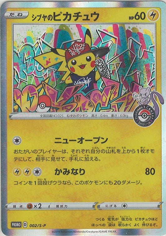 シブヤのピカチュウ(PROMO){雷}〈002/S-P〉[S-P] ｜ポケカ販売‧買取｜ 晴れる屋2
