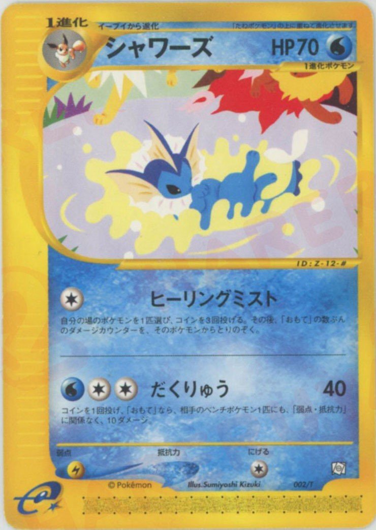シャワーズ(PROMO){水}〈002/T〉[e-P] ｜ポケカ販売‧買取｜ 晴れる屋2