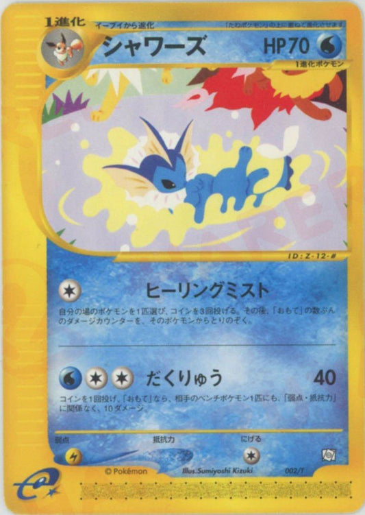 シャワーズ(PROMO){水}〈002/T〉[e-P] ｜ポケカ販売‧買取｜ 晴れる屋2