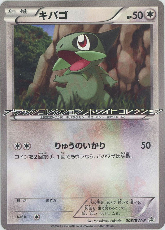 キバゴ(PROMO){無}〈003/BW-P〉[BW-P] ｜ポケカ販売‧買取｜ 晴れる屋2
