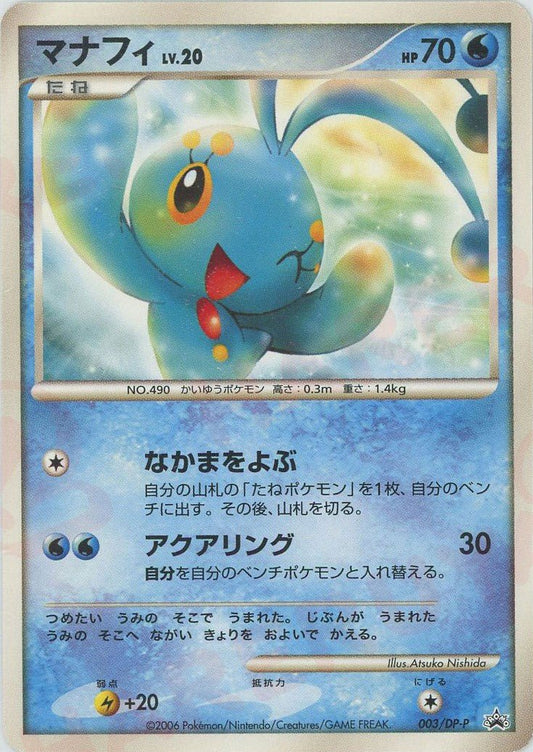 マナフィ(PROMO){水}〈003/DP-P〉[DP-P] ｜ポケカ販売‧買取｜ 晴れる屋2