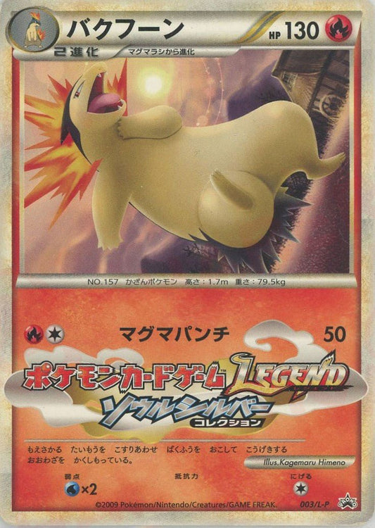 バクフーン(PROMO){炎}〈003/L-P〉[L-P] ｜ポケカ販売‧買取｜ 晴れる屋2