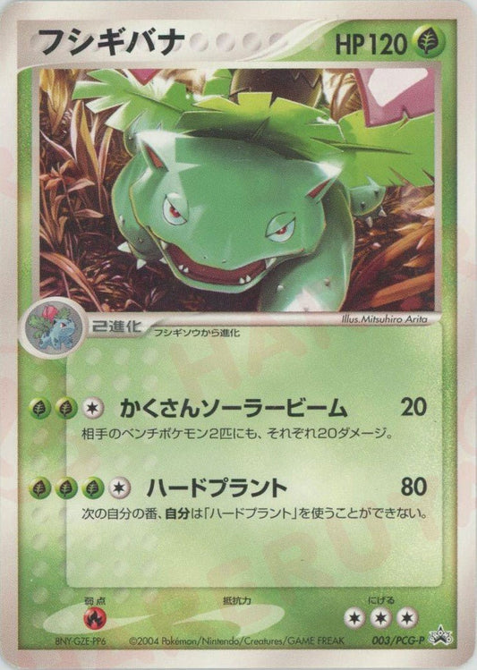 フシギバナ(PROMO){草}〈003/PCG-P〉[P-P] ｜ポケカ販売‧買取｜ 晴れる屋2