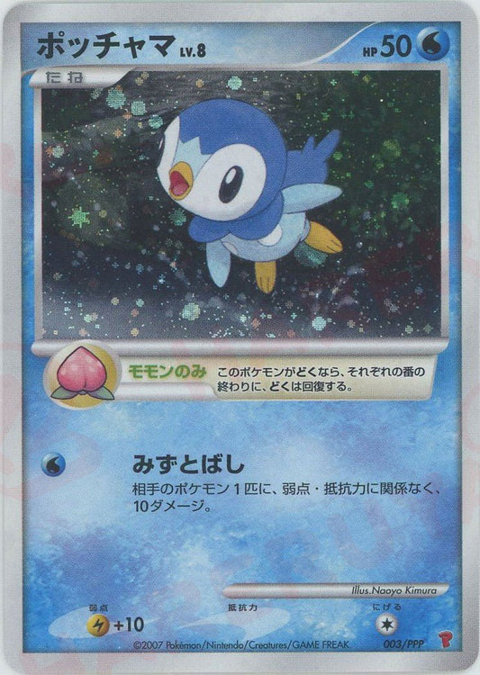 ポッチャマ(PROMO){水}〈003/PPP〉[DP-P] ｜ポケカ販売‧買取｜ 晴れる屋2