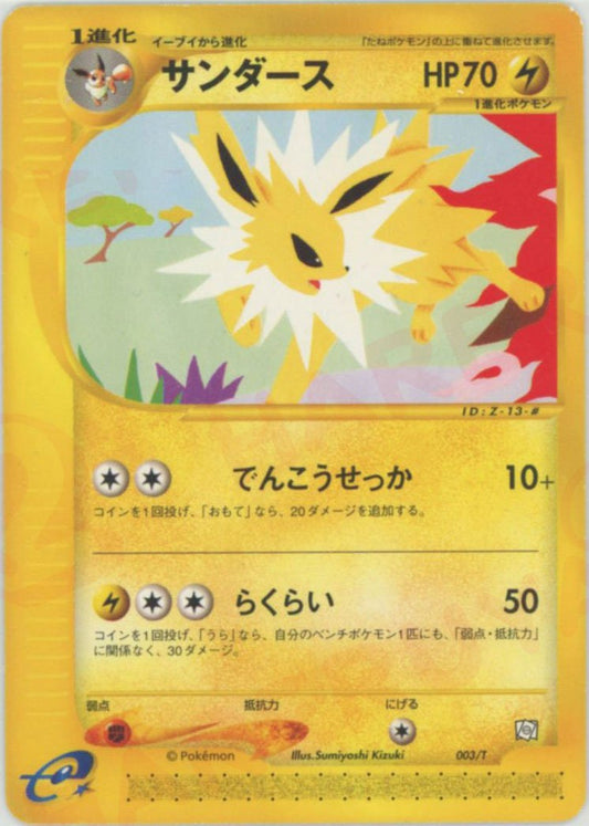 サンダース(PROMO){雷}〈003/T〉[e-P] ｜ポケカ販売‧買取｜ 晴れる屋2