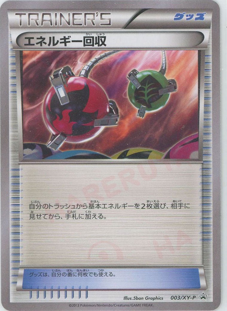 エネルギー回収(PROMO){グッズ}〈003/XY-P〉[XY-P] ｜ポケカ販売‧買取｜ 晴れる屋2