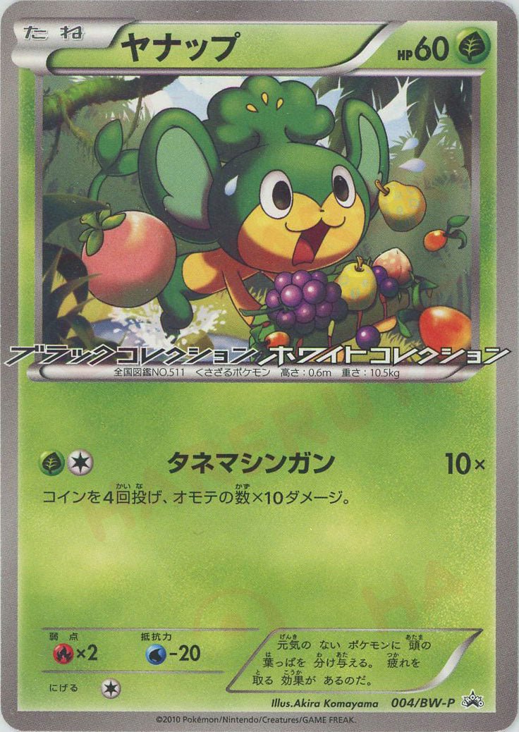 ヤナップ(PROMO){草}〈004/BW-P〉[BW-P] ｜ポケカ販売‧買取｜ 晴れる屋2