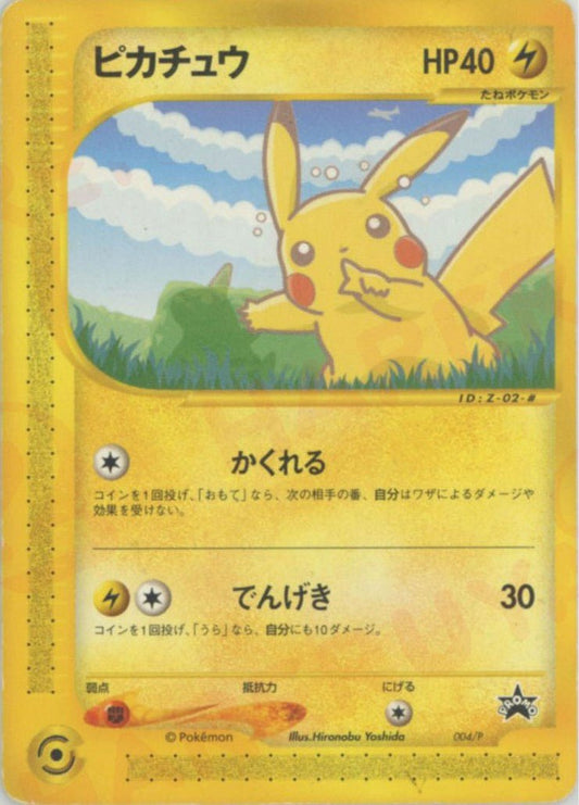 ピカチュウ(PROMO){雷}〈004/P〉[e-P] ｜ポケカ販売‧買取｜ 晴れる屋2