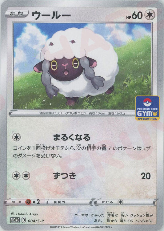 ウールー(PROMO){無}〈004/S-P〉[S-P] ｜ポケカ販売‧買取｜ 晴れる屋2