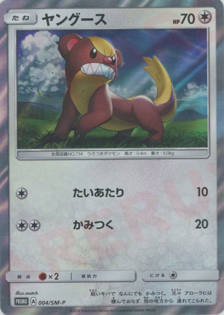 ヤングース(PROMO){無}〈004/SM-P〉[SM-P] ｜ポケカ販売‧買取｜ 晴れる屋2