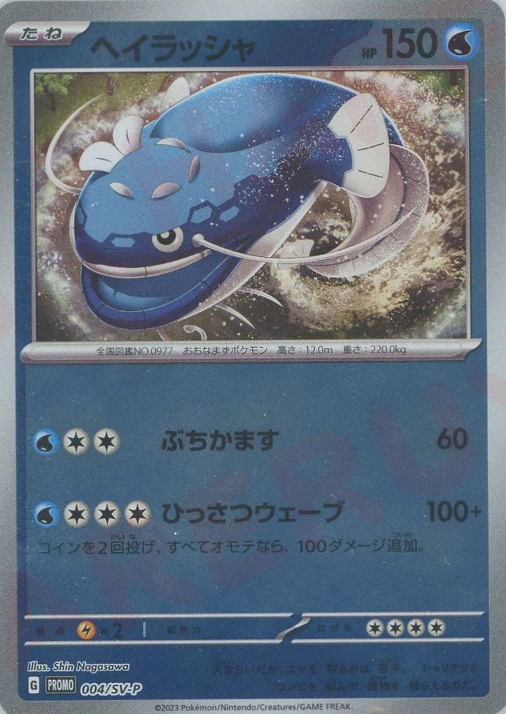 ヘイラッシャ(PROMO){水}〈004/SV-P〉[SV-P] ｜ポケカ販売‧買取｜ 晴れる屋2