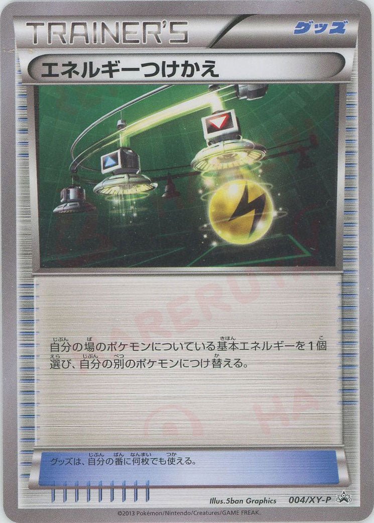 エネルギーつけかえ(PROMO){グッズ}〈004/XY-P〉[XY-P] ｜ポケカ販売‧買取｜ 晴れる屋2