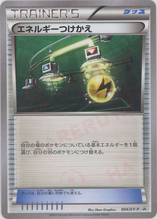 エネルギーつけかえ(PROMO){グッズ}〈004/XY-P〉[XY-P] ｜ポケカ販売‧買取｜ 晴れる屋2