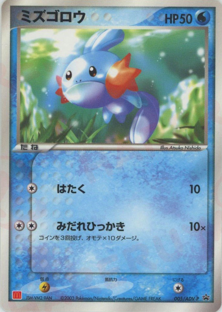 ミズゴロウ(PROMO){ポケモン}〈005/ADV-P〉[AD-P] ｜販売‧買取｜ 晴れる屋2