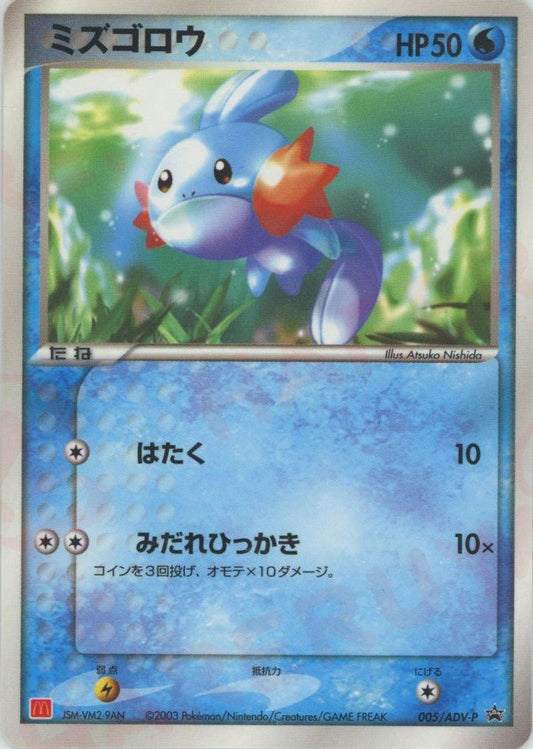 ミズゴロウ(PROMO){ポケモン}〈005/ADV-P〉[AD-P] ｜ポケカ販売‧買取｜ 晴れる屋2
