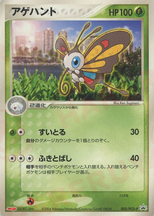 アゲハント(PROMO){草}〈005/PCG-P〉[P-P] ｜ポケカ販売‧買取｜ 晴れる屋2