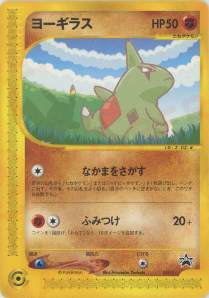 ヨーギラス(PROMO){闘}〈005/P〉[e-P] ｜ポケカ販売‧買取｜ 晴れる屋2