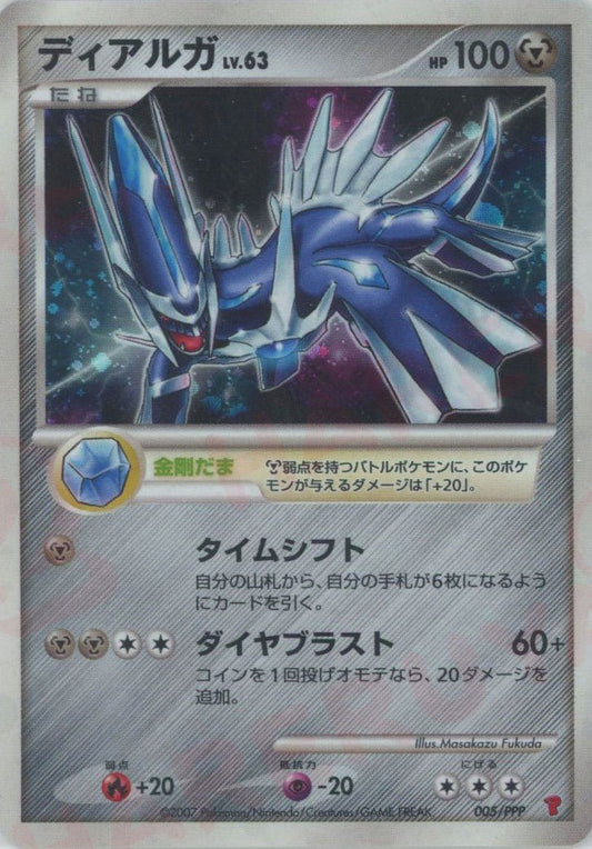 ディアルガ(PROMO){鋼}〈005/PPP〉[DP-P] ｜ポケカ販売‧買取｜ 晴れる屋2