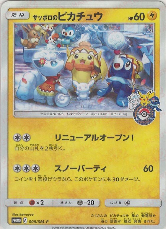 サッポロのピカチュウ(PROMO){雷}〈005/SM-P〉[SM-P] ｜ポケカ販売‧買取｜ 晴れる屋2