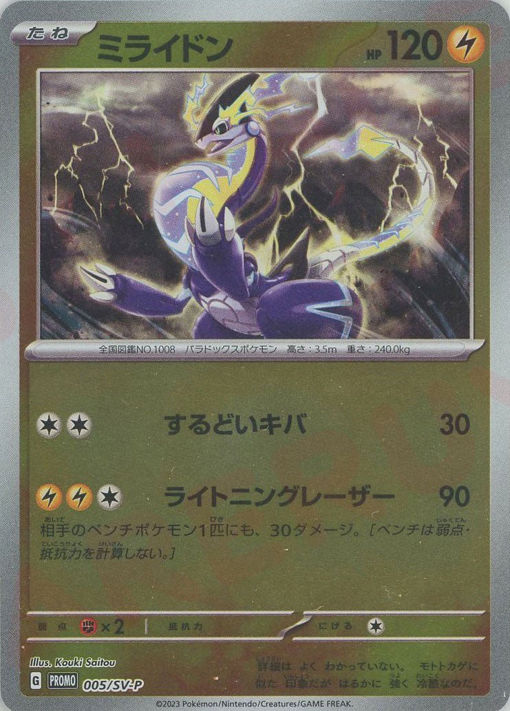ミライドン(PROMO){雷}〈005/SV-P〉[SV-P] ｜ポケカ販売‧買取｜ 晴れる屋2