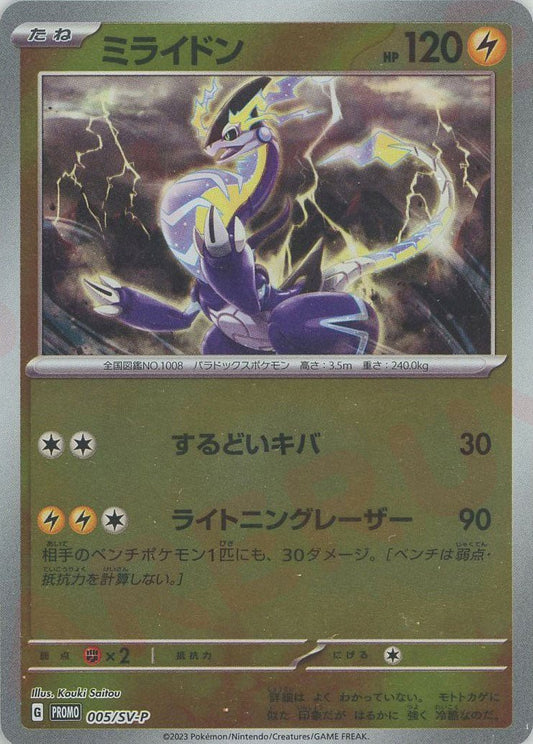 ミライドン(PROMO){雷}〈005/SV-P〉[SV-P] ｜ポケカ販売‧買取｜ 晴れる屋2