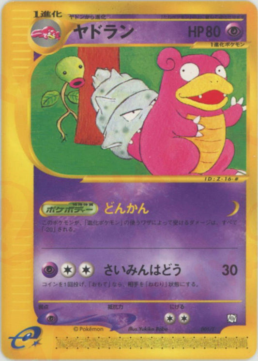 ヤドラン(PROMO){超}〈005/T〉[e-P] ｜ポケカ販売‧買取｜ 晴れる屋2