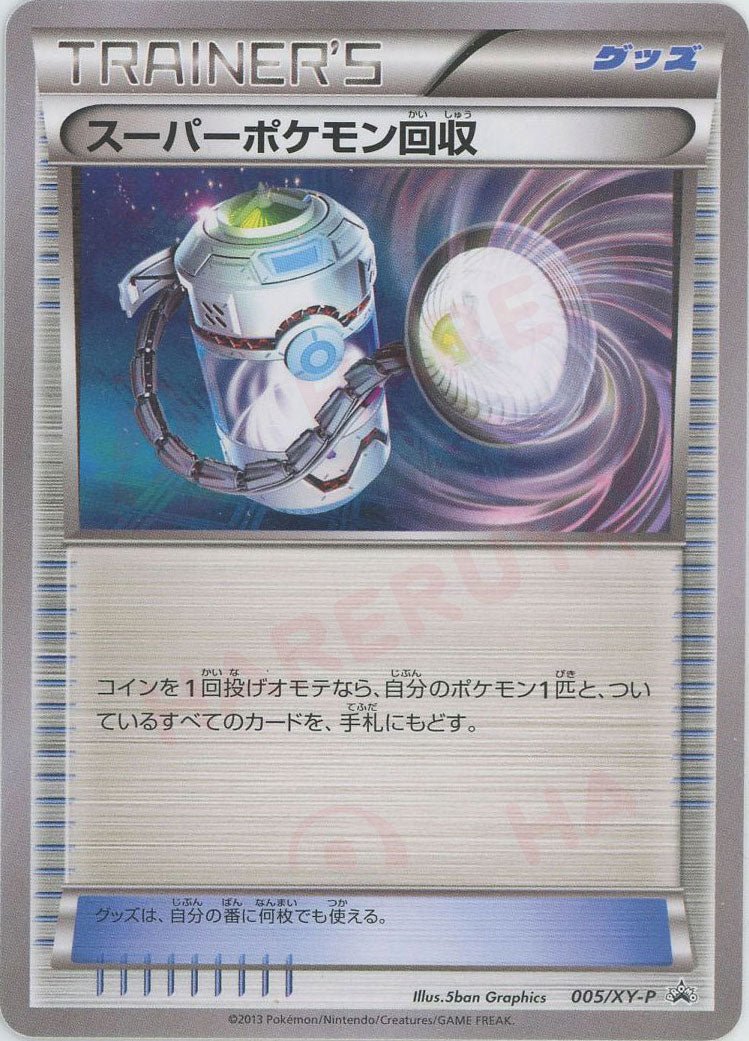 スーパーポケモン回収(PROMO){グッズ}〈005/XY-P〉[XY-P] ｜ポケカ販売‧買取｜ 晴れる屋2