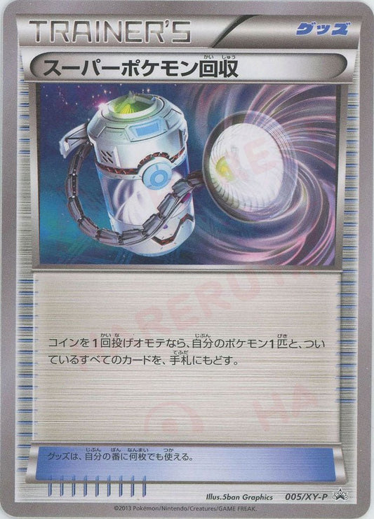 スーパーポケモン回収(PROMO){グッズ}〈005/XY-P〉[XY-P] ｜ポケカ販売‧買取｜ 晴れる屋2
