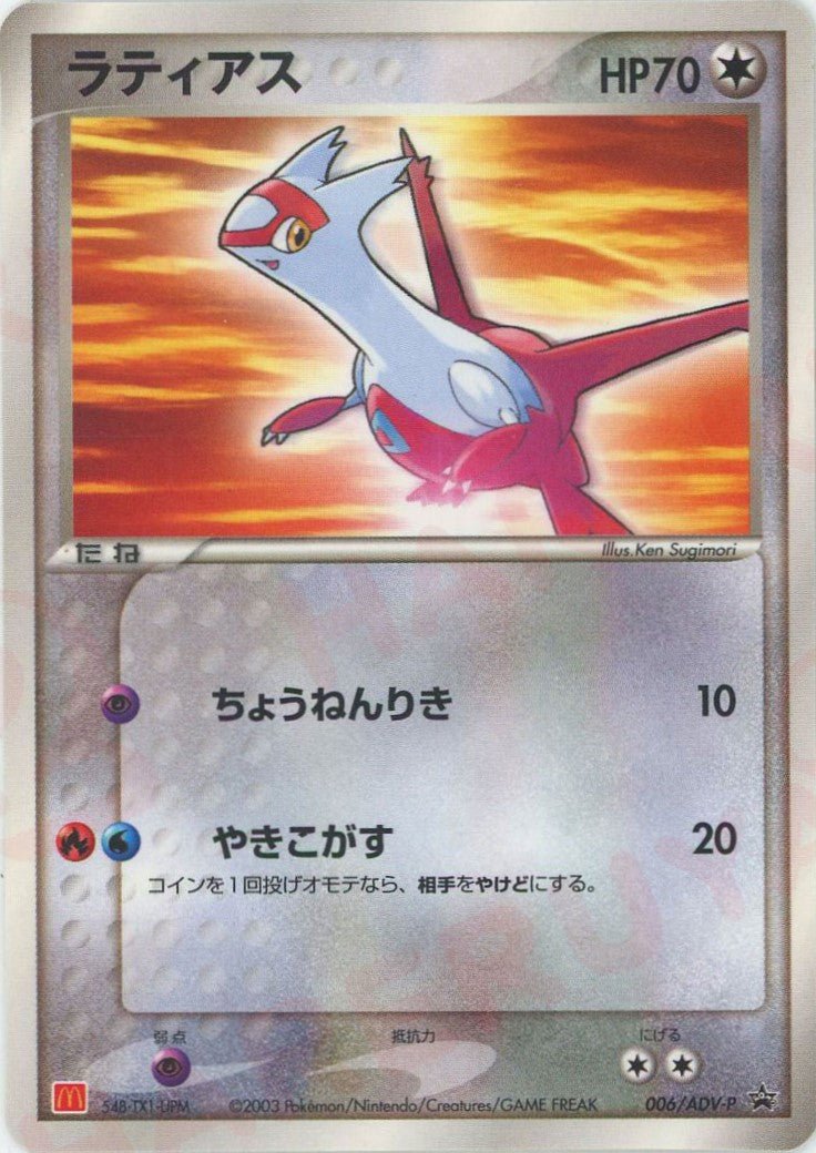 ラティアス(PROMO){ポケモン}〈006/ADV-P〉[AD-P] ｜ポケカ販売‧買取｜ 晴れる屋2