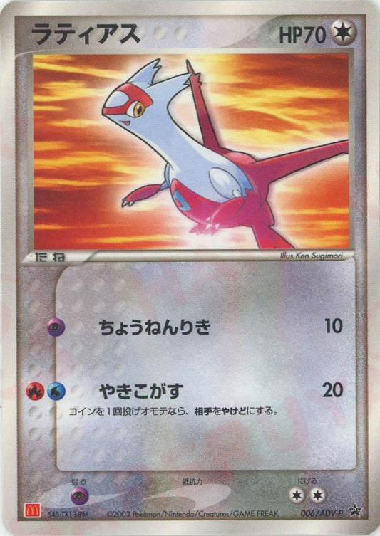 ラティアス(PROMO){ポケモン}〈006/ADV-P〉[AD-P] ｜ポケカ販売‧買取｜ 晴れる屋2