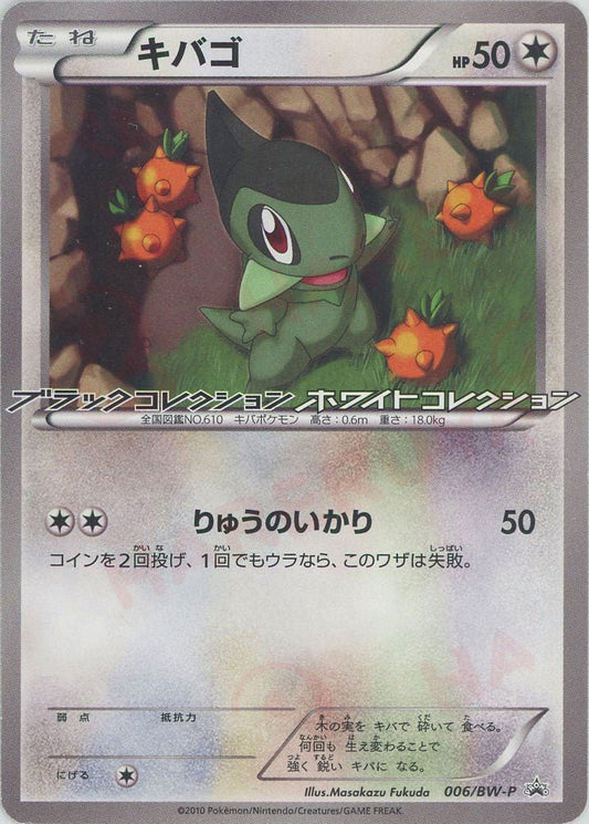 キバゴ(PROMO){無}〈006/BW-P〉[BW-P] ｜ポケカ販売‧買取｜ 晴れる屋2