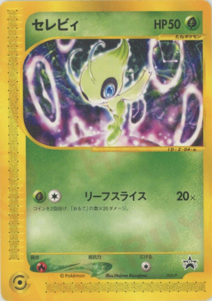 セレビィ(PROMO){草}〈006/P〉[e-P] ｜ポケカ販売‧買取｜ 晴れる屋2