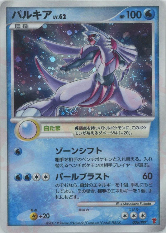 パルキア(PROMO){水}〈006/PPP〉[DP-P] ｜ポケカ販売‧買取｜ 晴れる屋2
